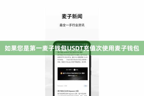 如果您是第一麦子钱包USDT充值次使用麦子钱包