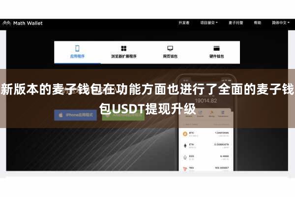 新版本的麦子钱包在功能方面也进行了全面的麦子钱包USDT提现升级