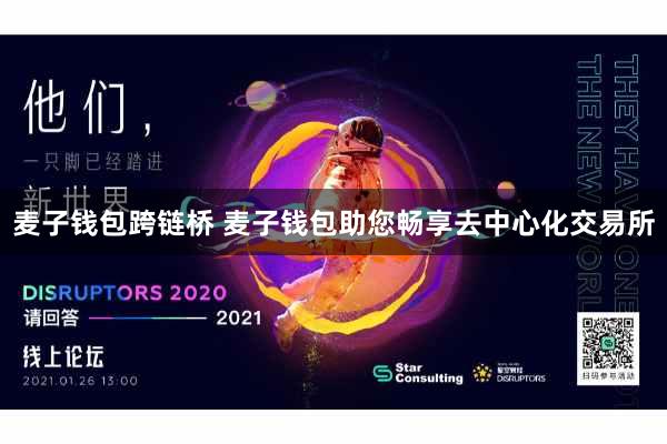 麦子钱包跨链桥 麦子钱包助您畅享去中心化交易所