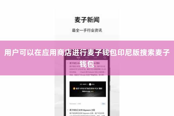 用户可以在应用商店进行麦子钱包印尼版搜索麦子钱包