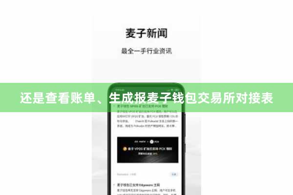 还是查看账单、生成报麦子钱包交易所对接表