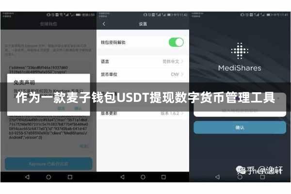 作为一款麦子钱包USDT提现数字货币管理工具