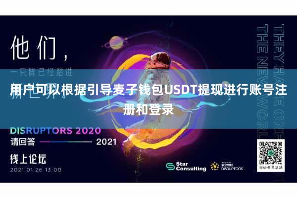 用户可以根据引导麦子钱包USDT提现进行账号注册和登录