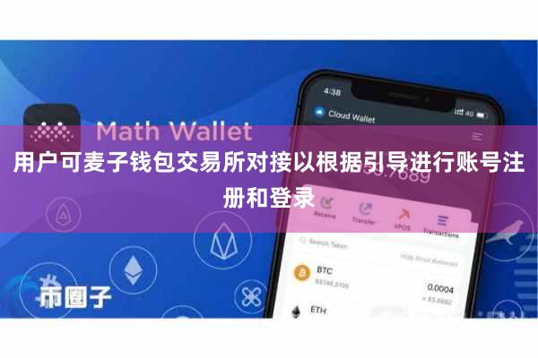 用户可麦子钱包交易所对接以根据引导进行账号注册和登录
