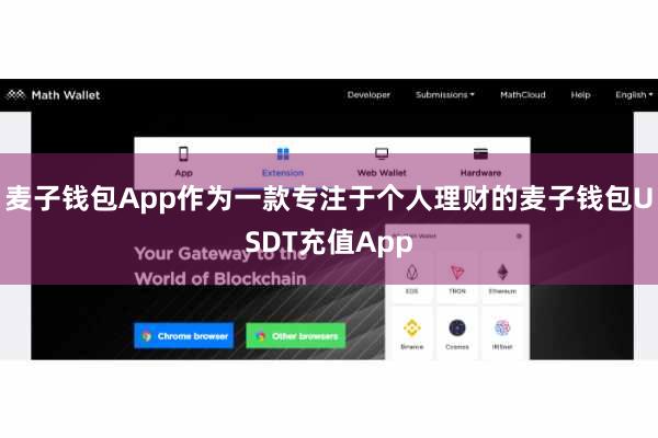 麦子钱包App作为一款专注于个人理财的麦子钱包USDT充值App