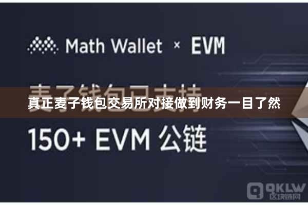 真正麦子钱包交易所对接做到财务一目了然