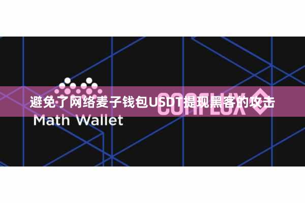 避免了网络麦子钱包USDT提现黑客的攻击