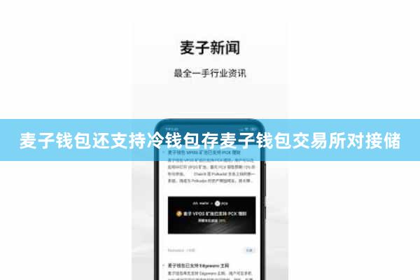 麦子钱包还支持冷钱包存麦子钱包交易所对接储