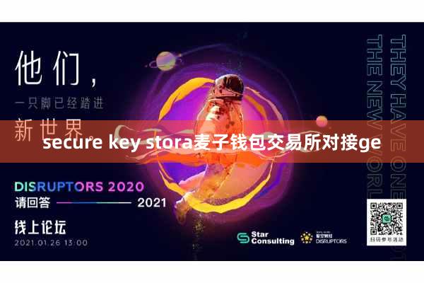 secure key stora麦子钱包交易所对接ge