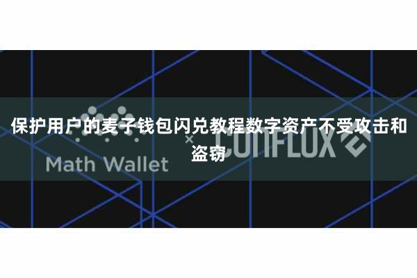 保护用户的麦子钱包闪兑教程数字资产不受攻击和盗窃