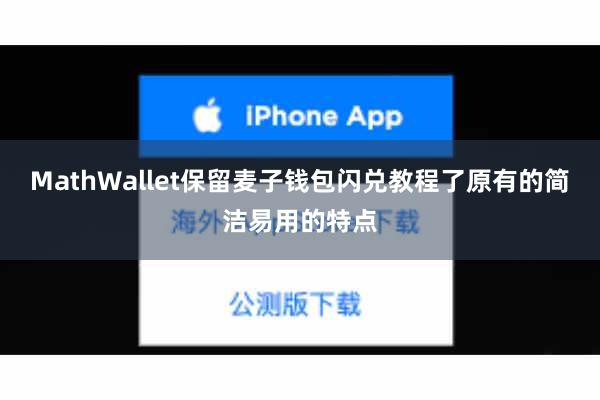 MathWallet保留麦子钱包闪兑教程了原有的简洁易用的特点