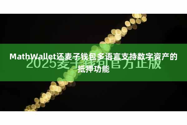 MathWallet还麦子钱包多语言支持数字资产的抵押功能