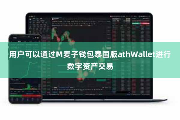用户可以通过M麦子钱包泰国版athWallet进行数字资产交易
