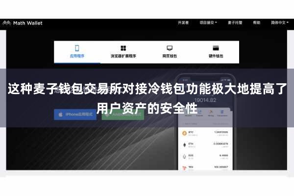 这种麦子钱包交易所对接冷钱包功能极大地提高了用户资产的安全性