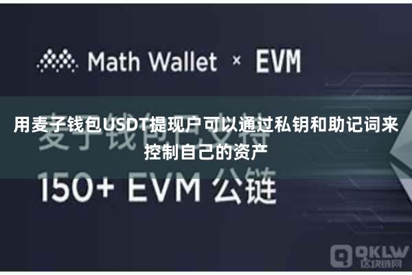 用麦子钱包USDT提现户可以通过私钥和助记词来控制自己的资产