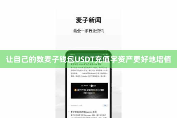 让自己的数麦子钱包USDT充值字资产更好地增值
