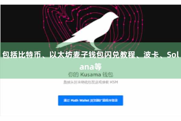 包括比特币、以太坊麦子钱包闪兑教程、波卡、Solana等